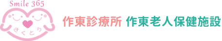 作東診療所・作東老人保健施設